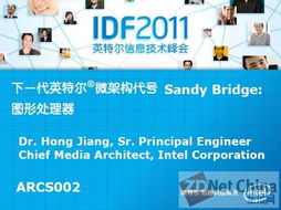 IDF2011課程回顧 下一代微架構Sandy Bridge圖形處理器與影視新媒體開發的融合